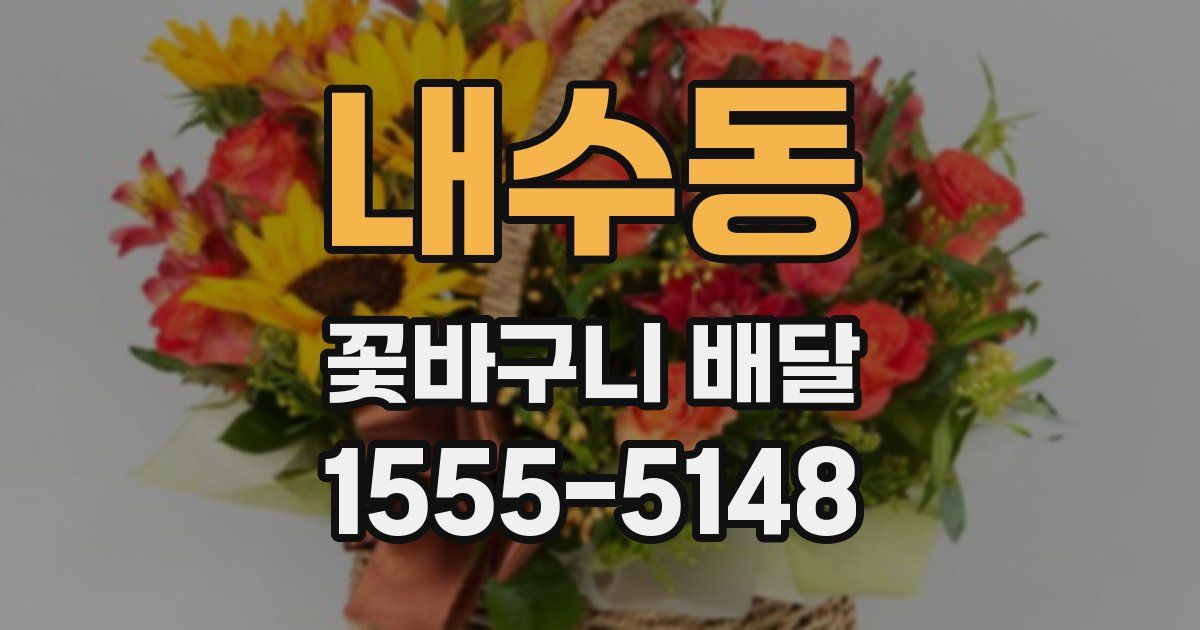내수동 꽃바구니 배달