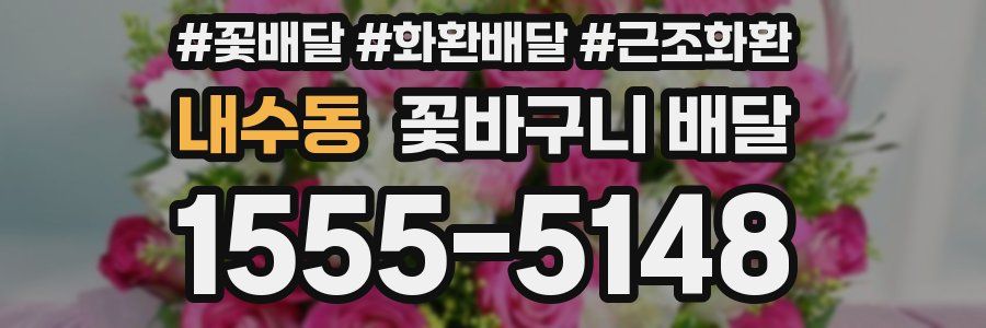 내수동 꽃바구니 배달