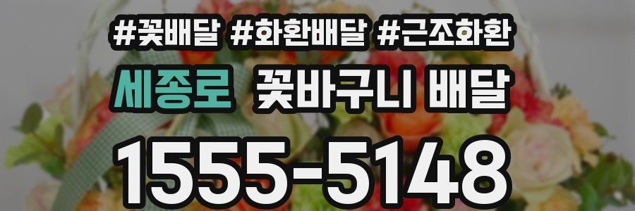 세종로 꽃바구니 배달