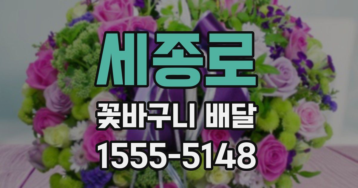 세종로 꽃바구니 배달