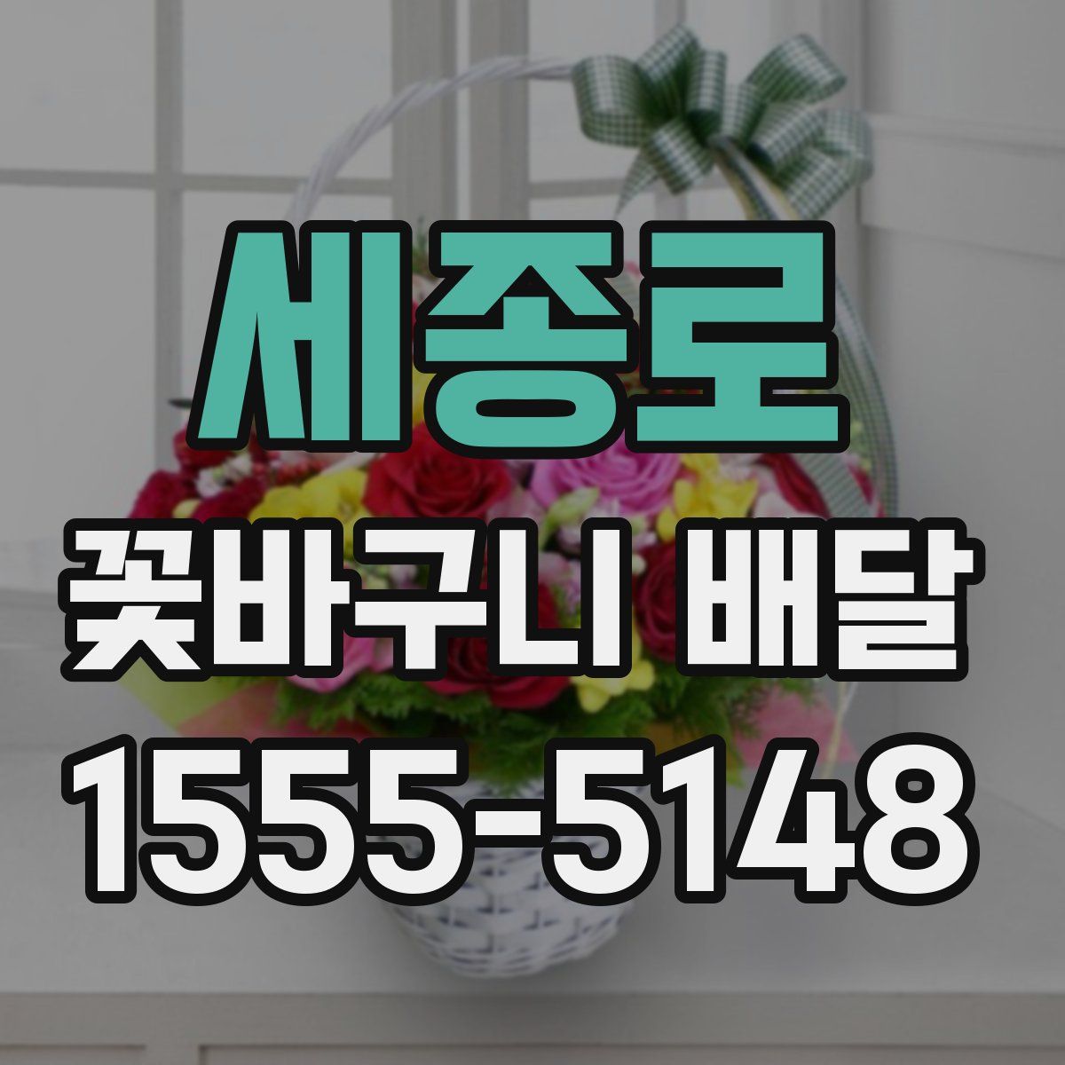 세종로 꽃바구니 배달
