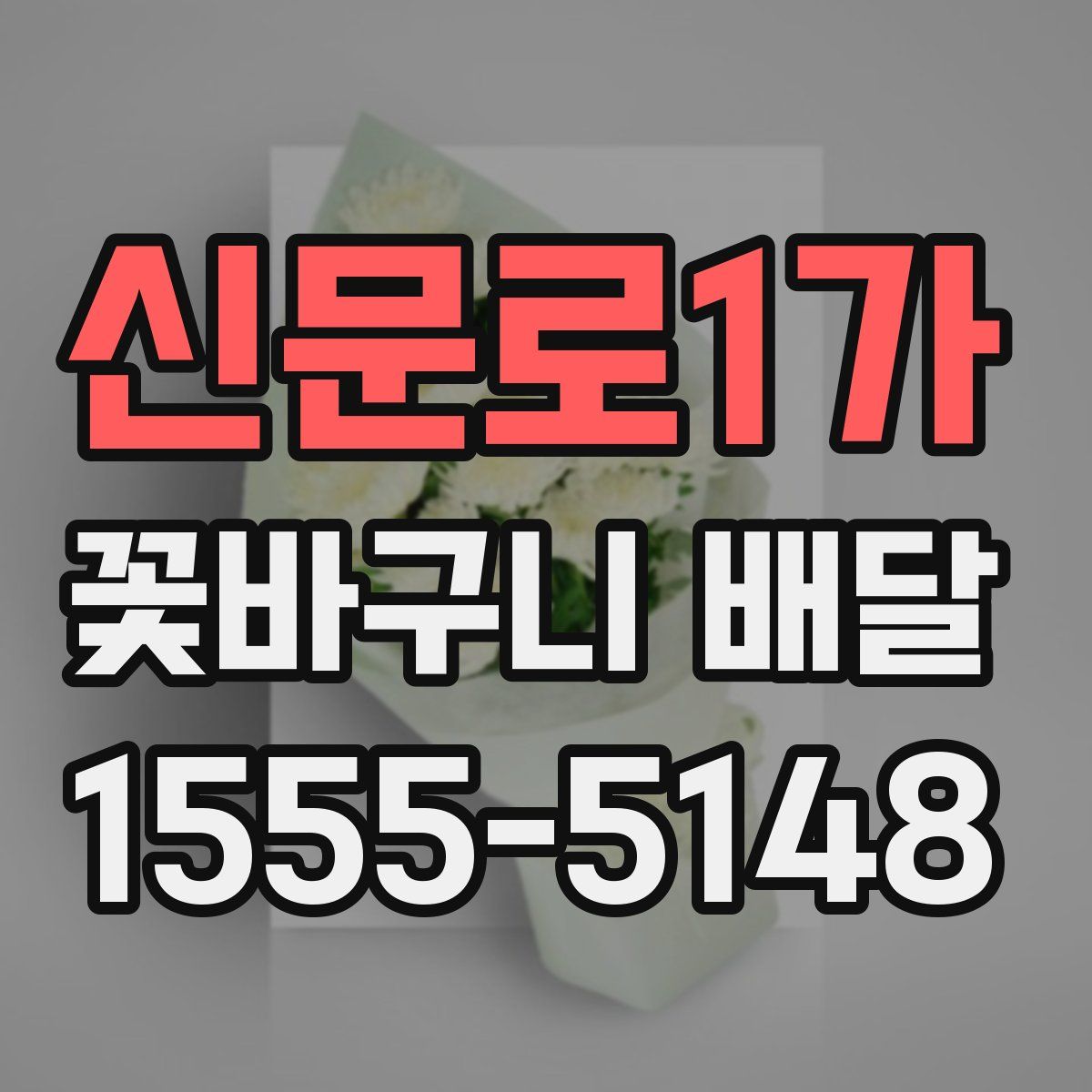 신문로1가 꽃바구니 배달
