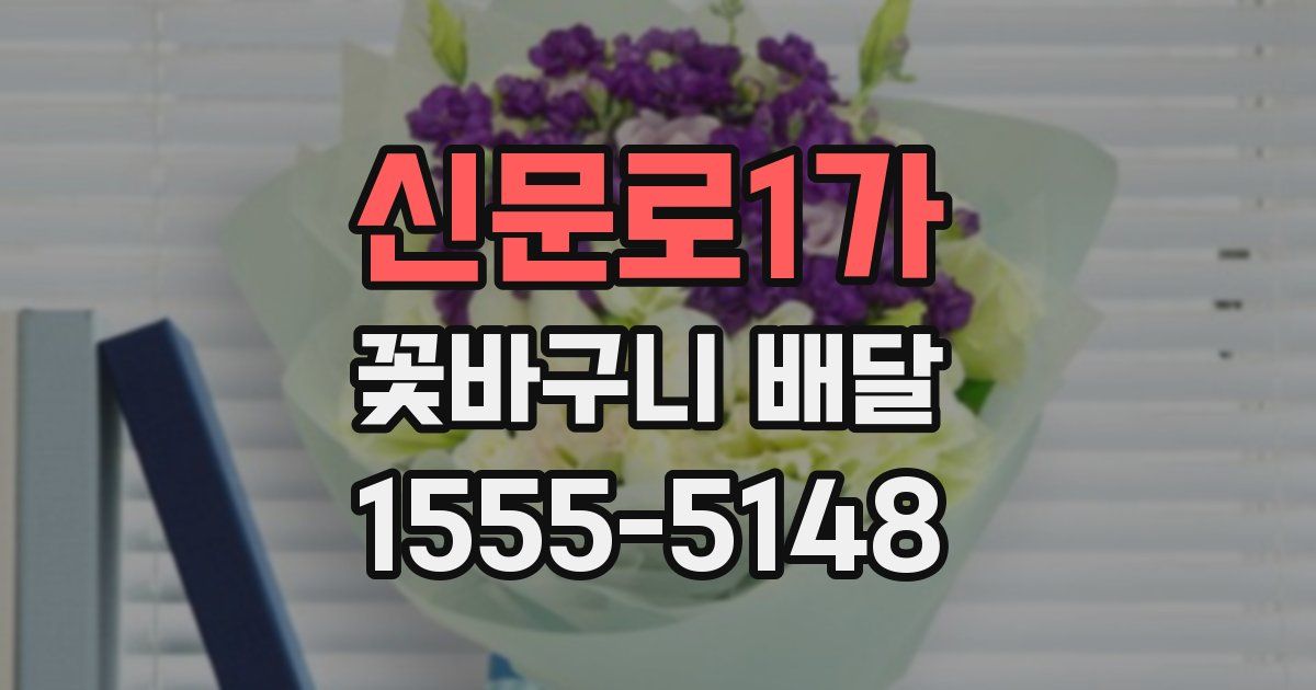 신문로1가 꽃바구니 배달