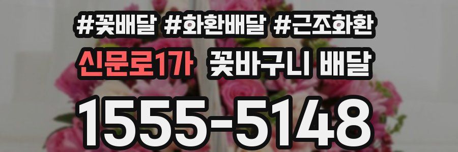 신문로1가 꽃바구니 배달