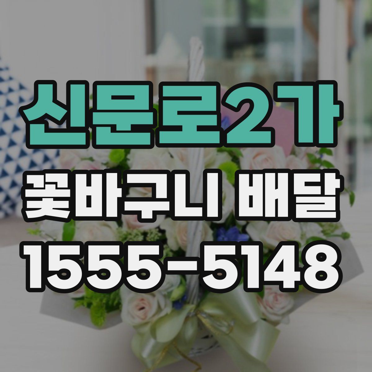 신문로2가 꽃바구니 배달