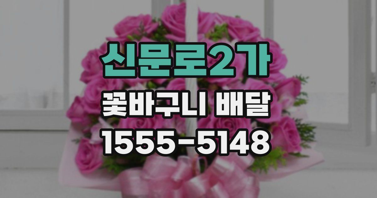 신문로2가 꽃바구니 배달