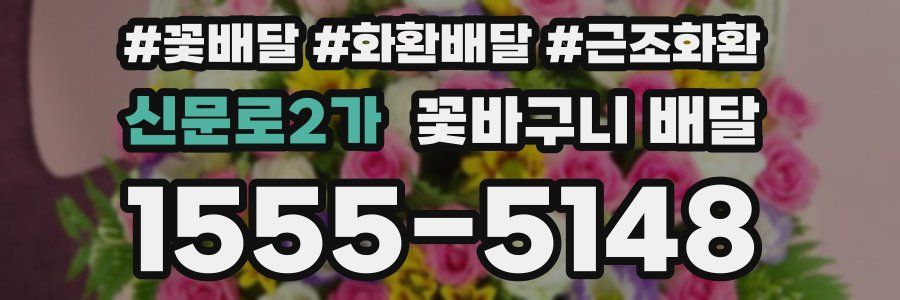 신문로2가 꽃바구니 배달
