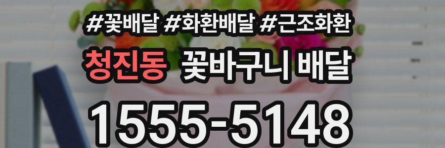청진동 꽃바구니 배달