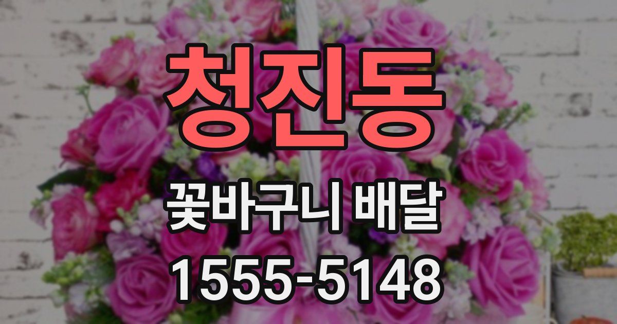 청진동 꽃바구니 배달