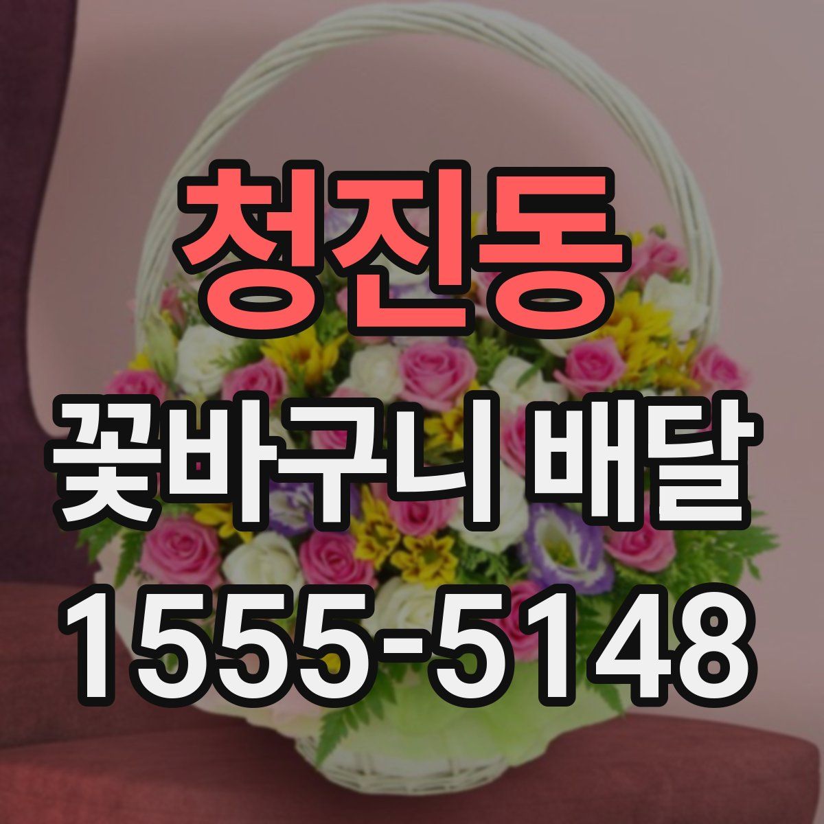 청진동 꽃바구니 배달