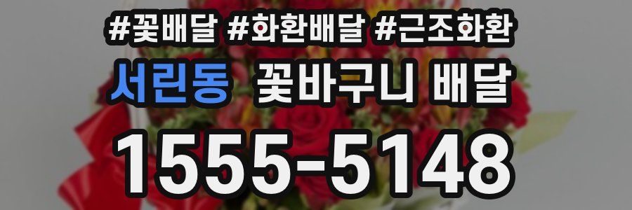 서린동 꽃바구니 배달