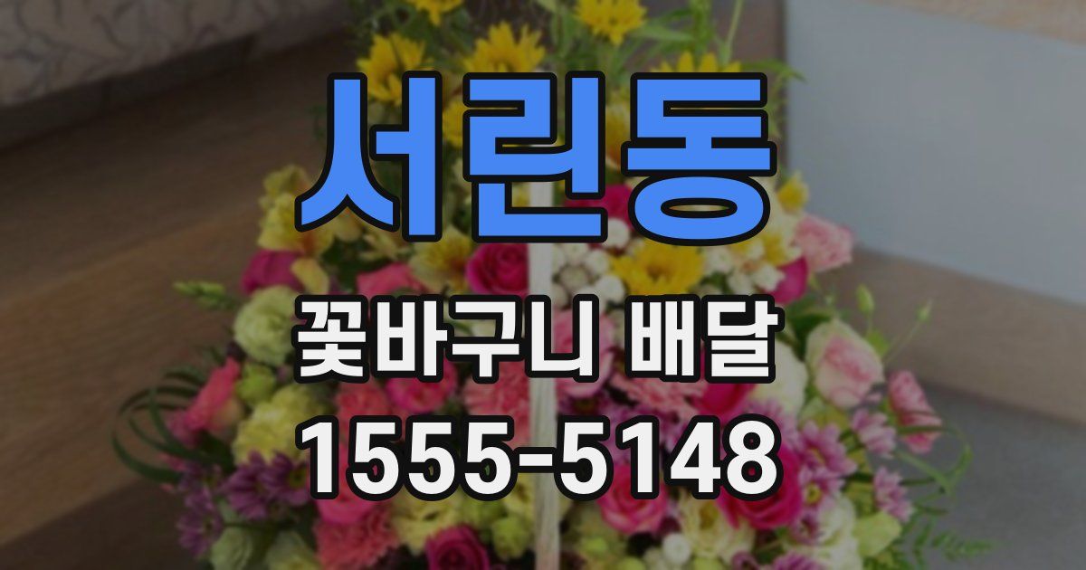 서린동 꽃바구니 배달