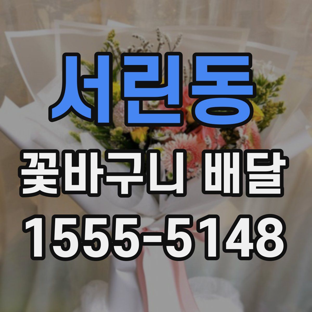 서린동 꽃바구니 배달
