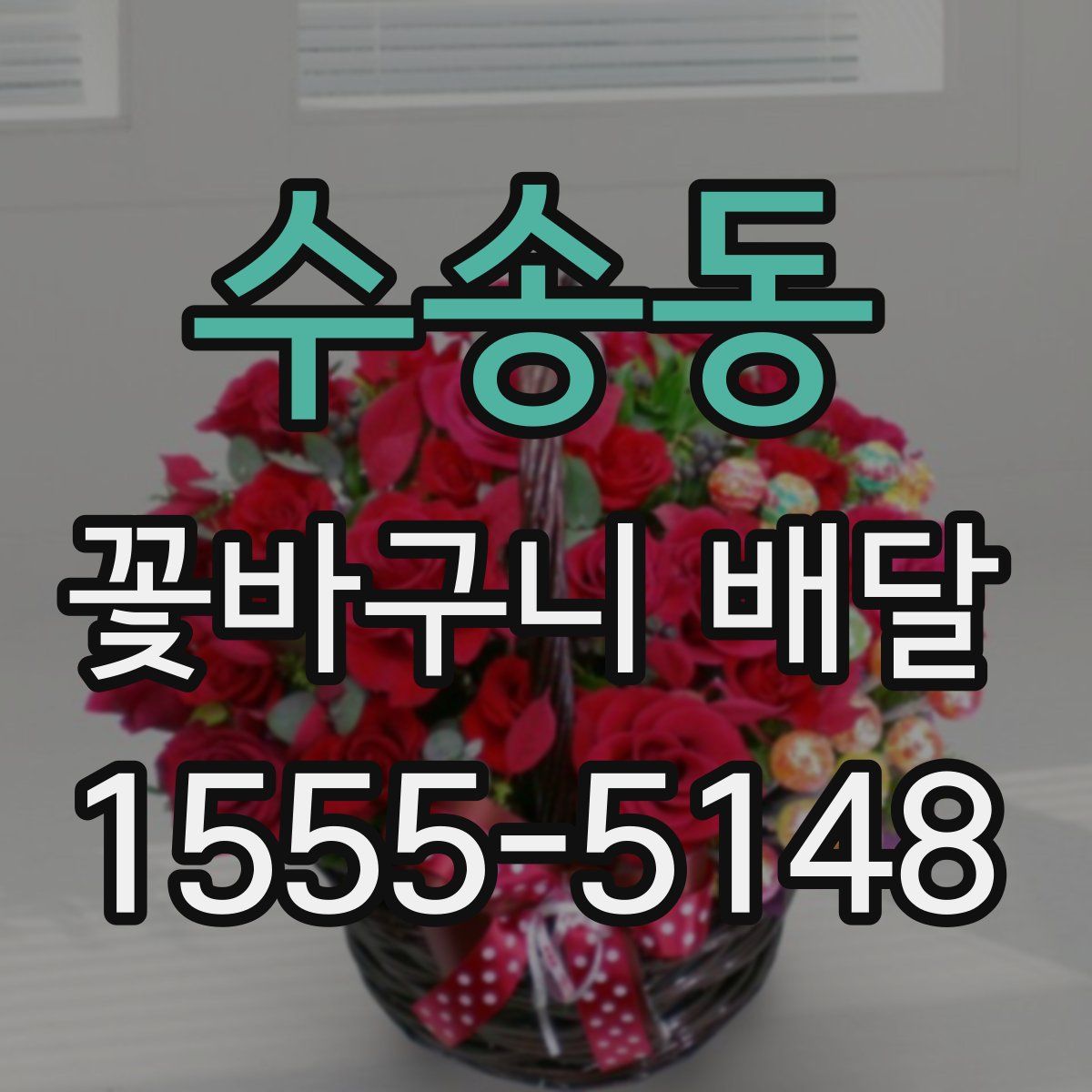 수송동 꽃바구니 배달