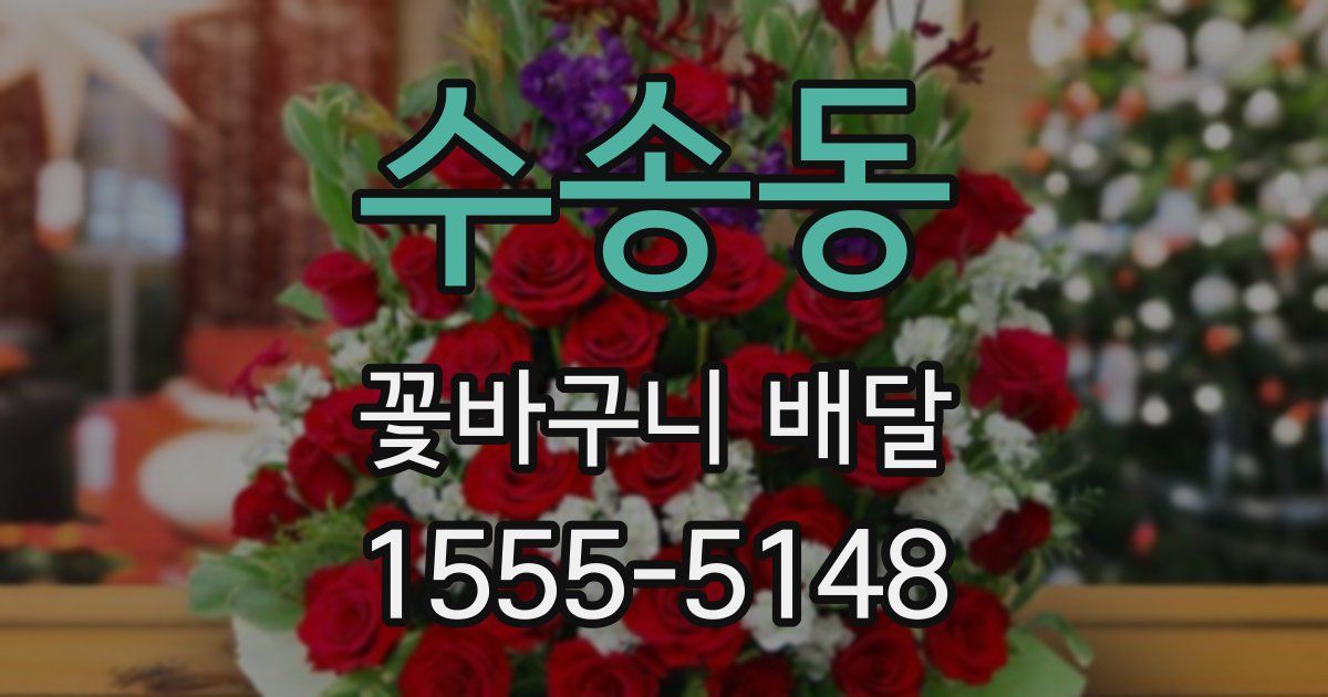 수송동 꽃바구니 배달