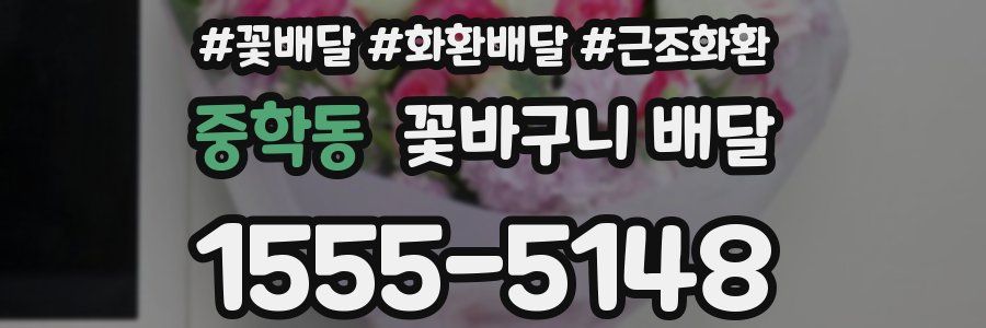 중학동 꽃바구니 배달