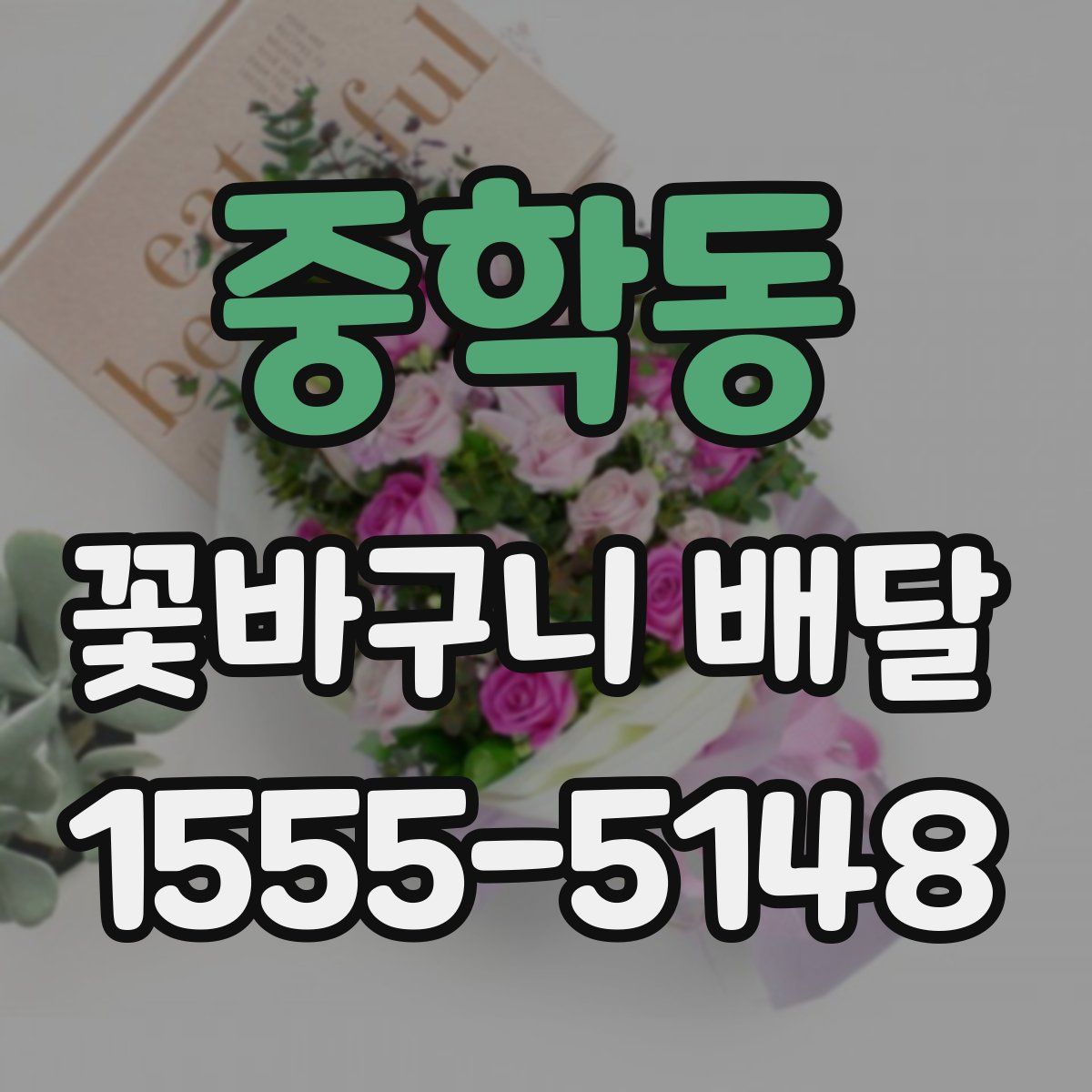 중학동 꽃바구니 배달