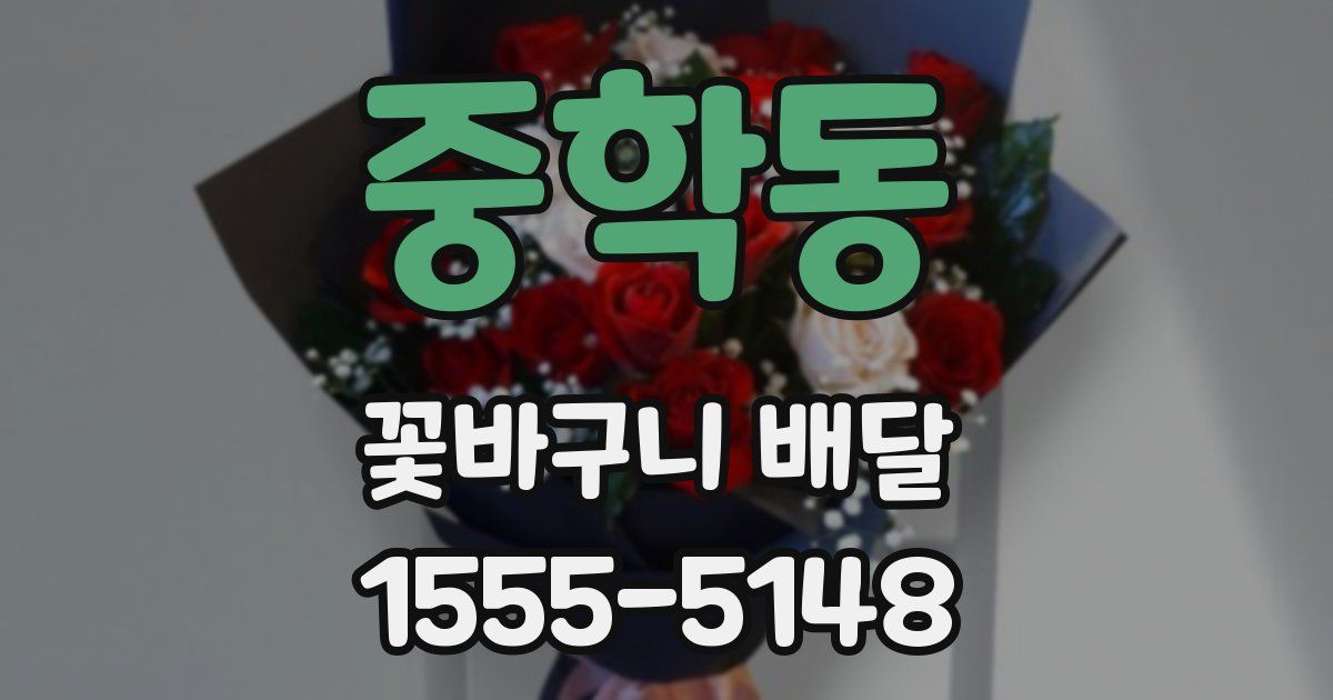 중학동 꽃바구니 배달