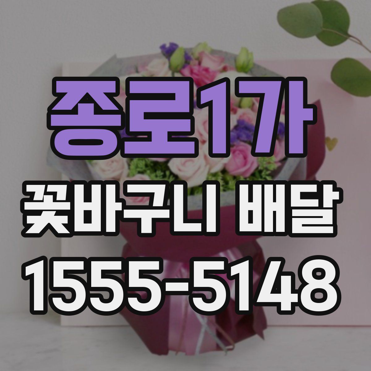 종로1가 꽃바구니 배달