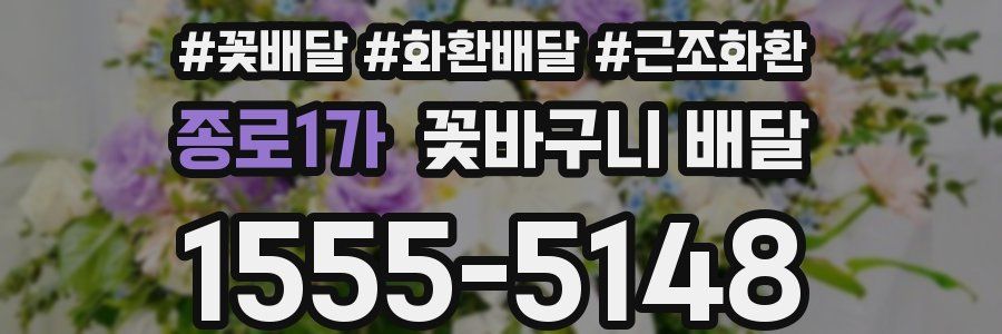 종로1가 꽃바구니 배달