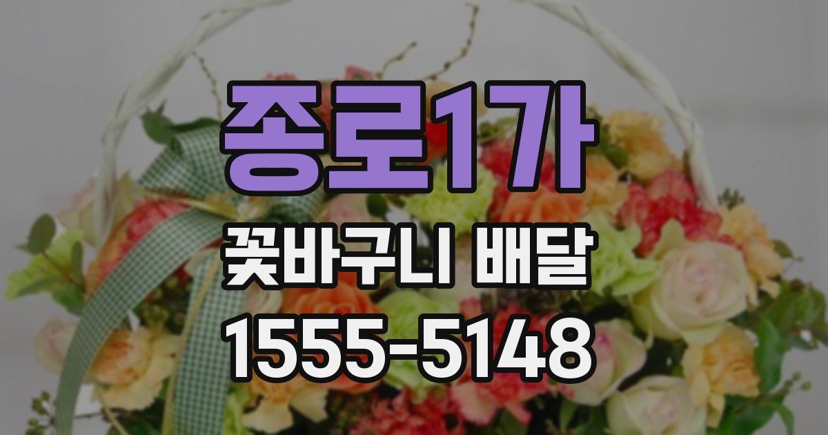 종로1가 꽃바구니 배달