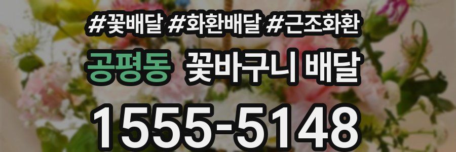 공평동 꽃바구니 배달