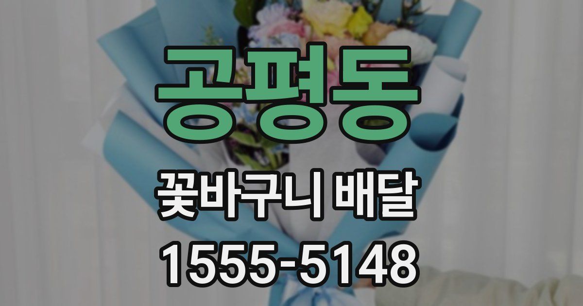 공평동 꽃바구니 배달