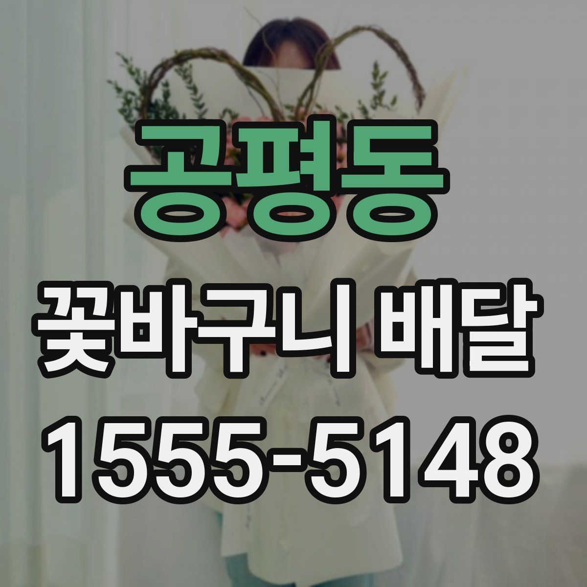공평동 꽃바구니 배달