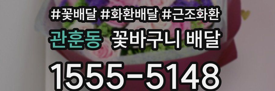 관훈동 꽃바구니 배달
