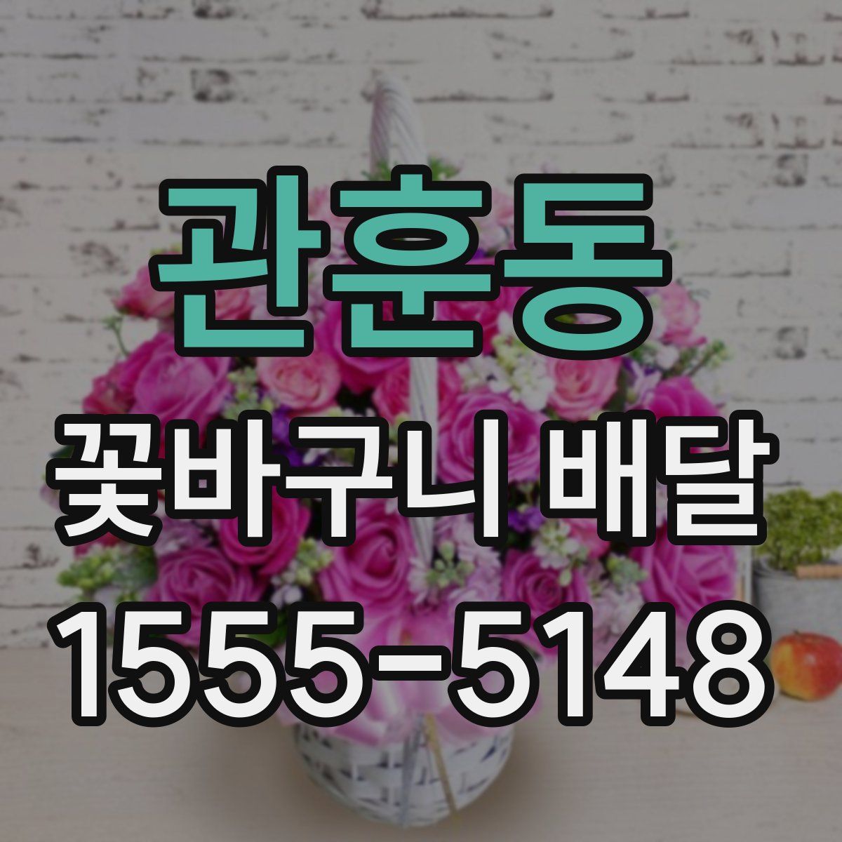 관훈동 꽃바구니 배달