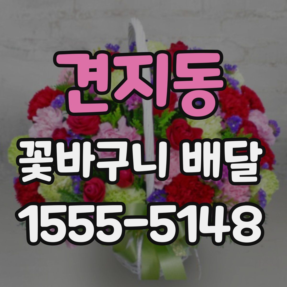 견지동 꽃바구니 배달