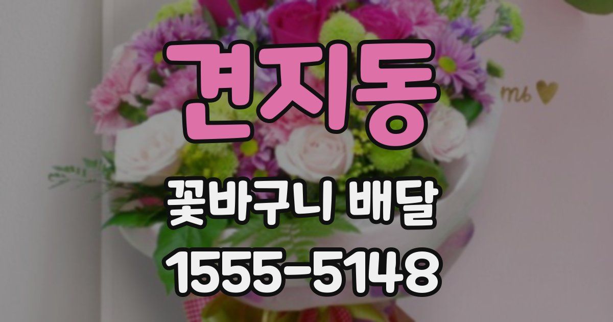 견지동 꽃바구니 배달