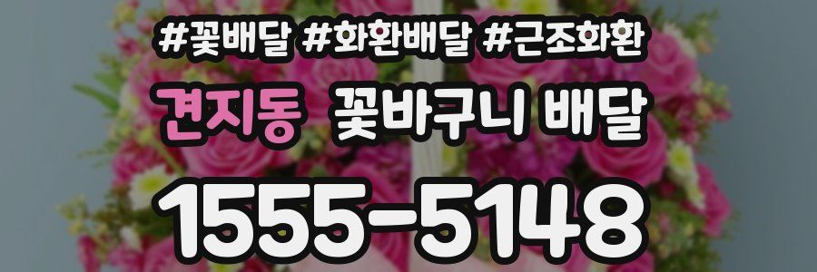 견지동 꽃바구니 배달