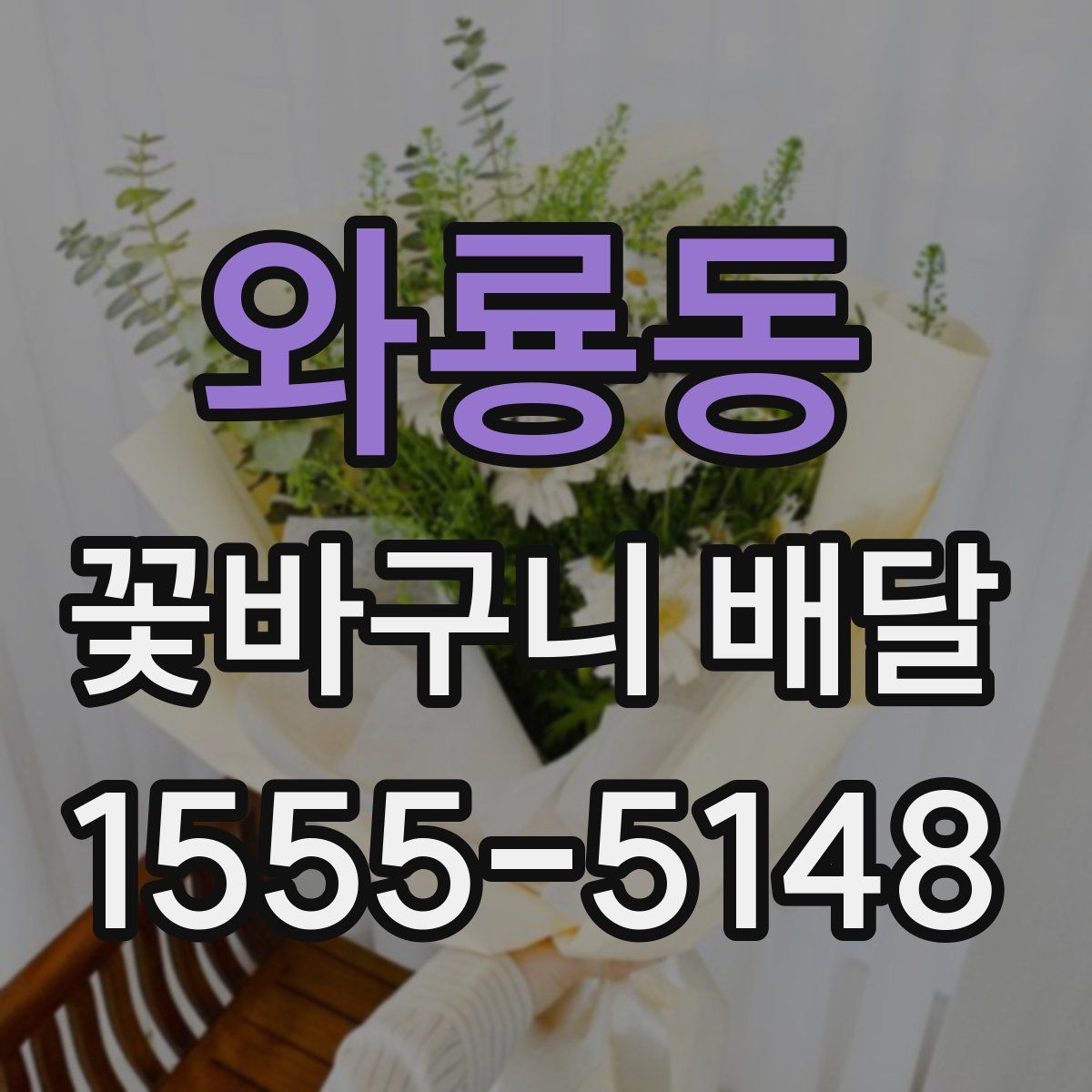 와룡동 꽃바구니 배달