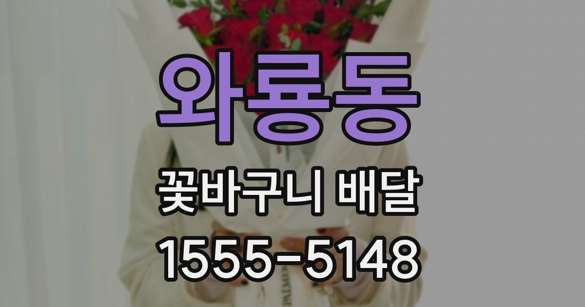 와룡동 꽃바구니 배달