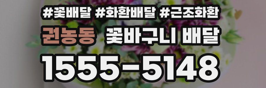 권농동 꽃바구니 배달