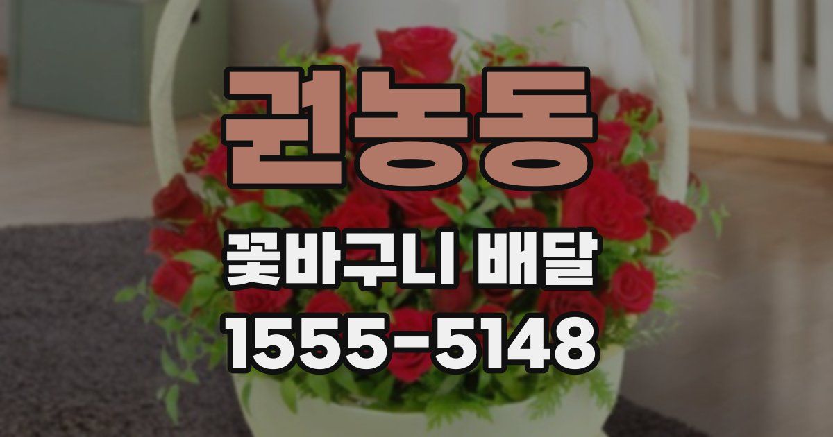 권농동 꽃바구니 배달
