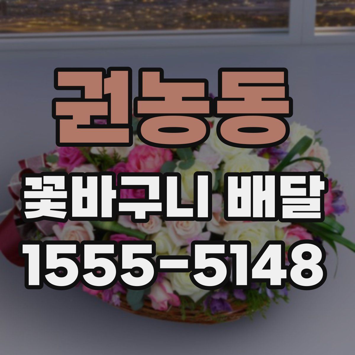 권농동 꽃바구니 배달