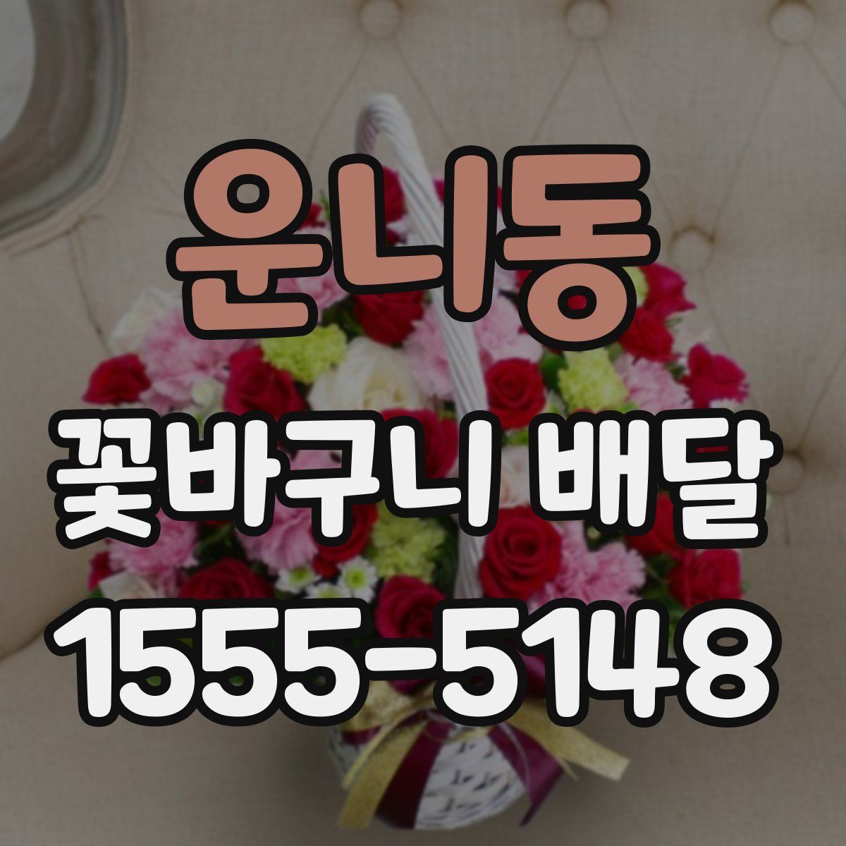 운니동 꽃바구니 배달