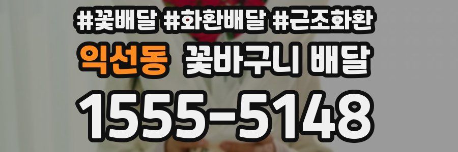 익선동 꽃바구니 배달