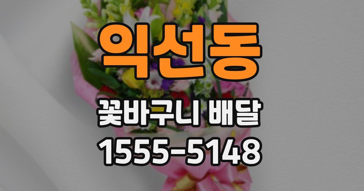 익선동 꽃바구니 배달