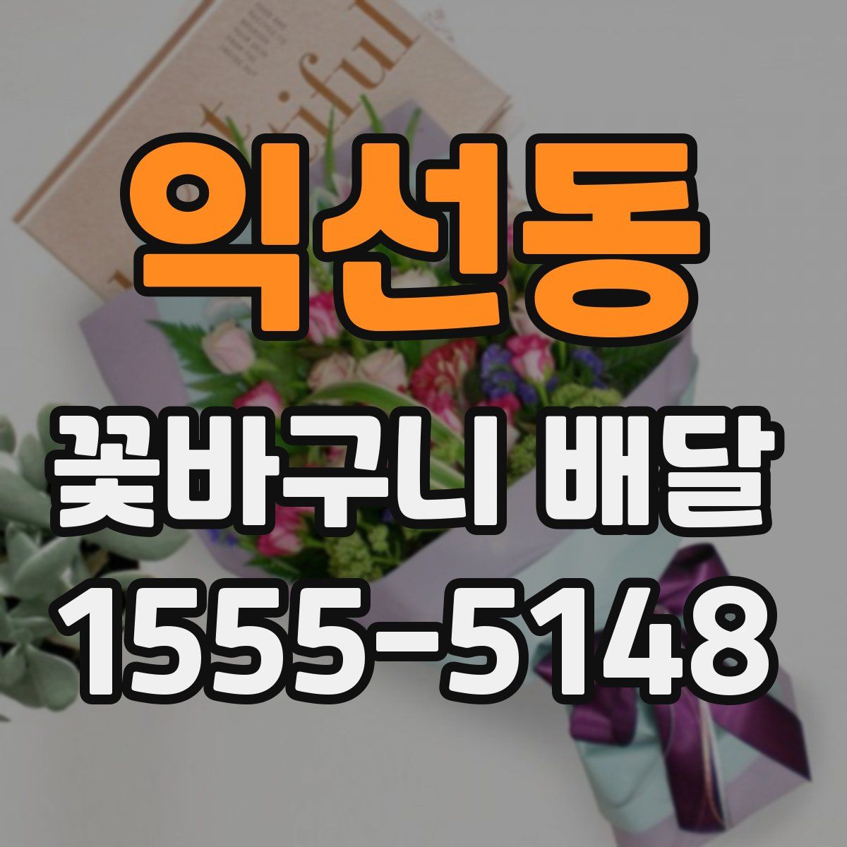 익선동 꽃바구니 배달