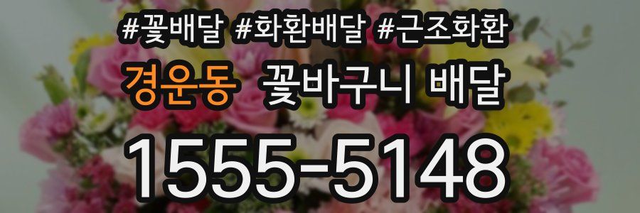 경운동 꽃바구니 배달