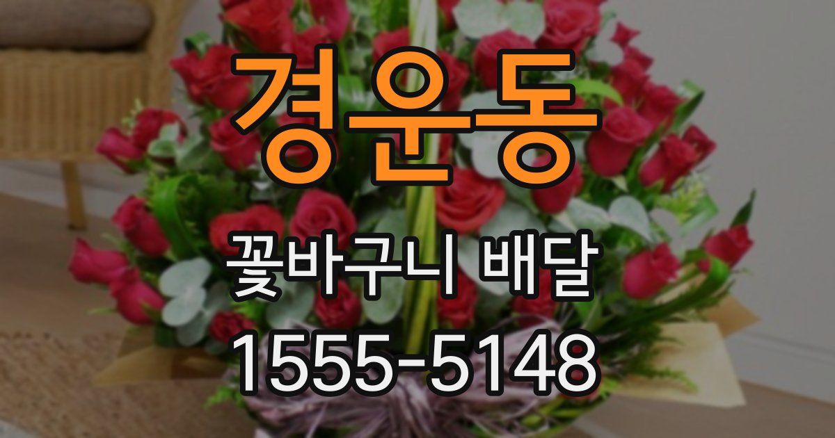 경운동 꽃바구니 배달