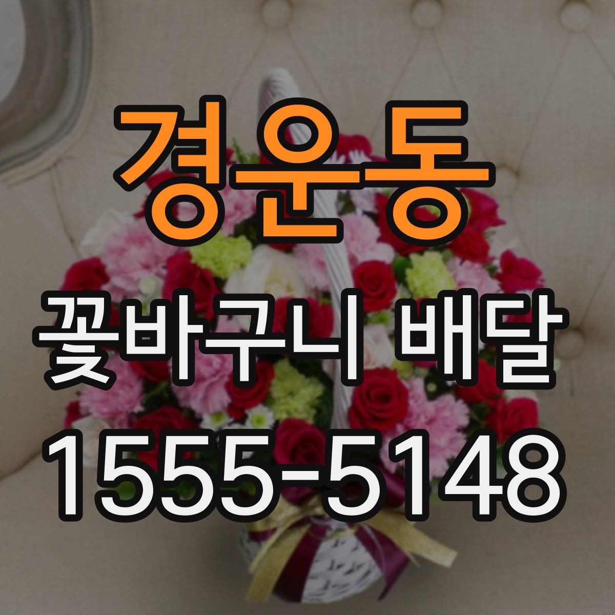 경운동 꽃바구니 배달