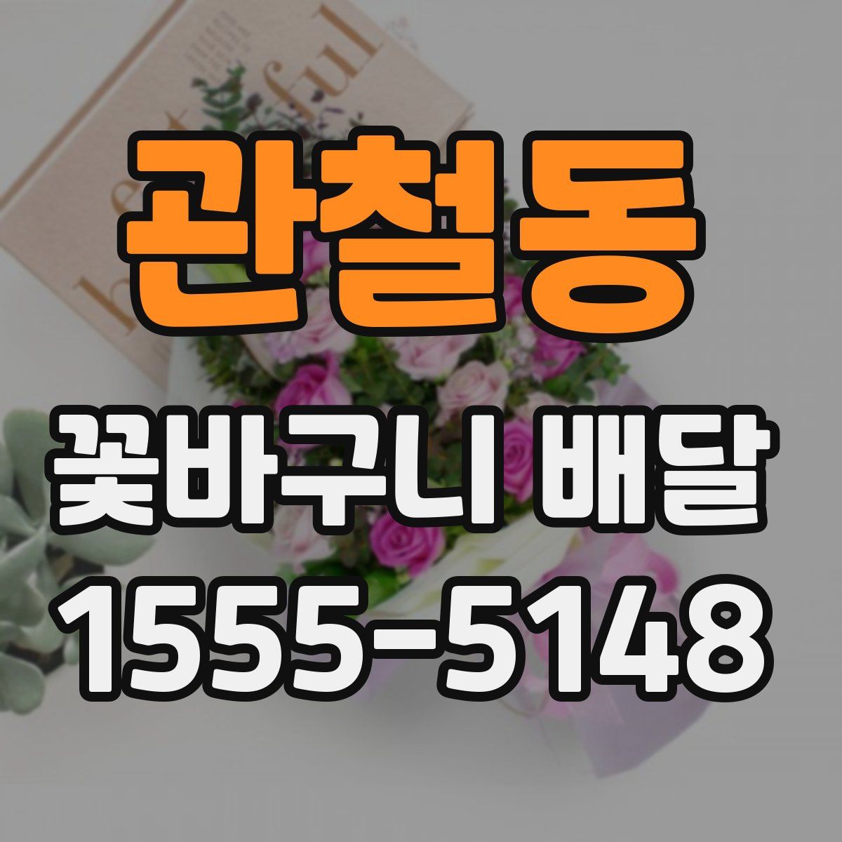 관철동 꽃바구니 배달