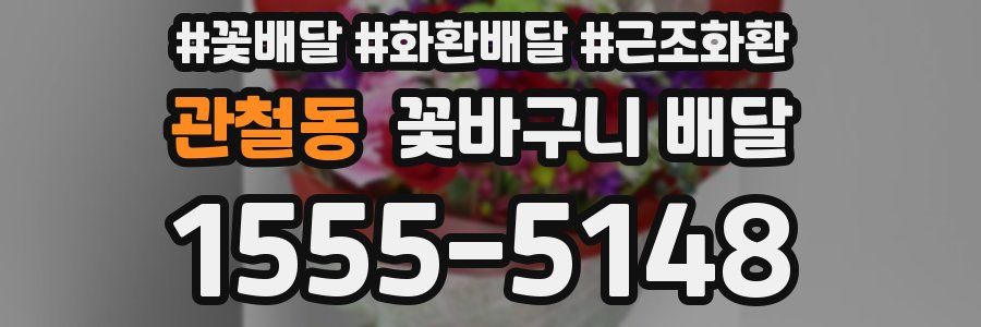 관철동 꽃바구니 배달