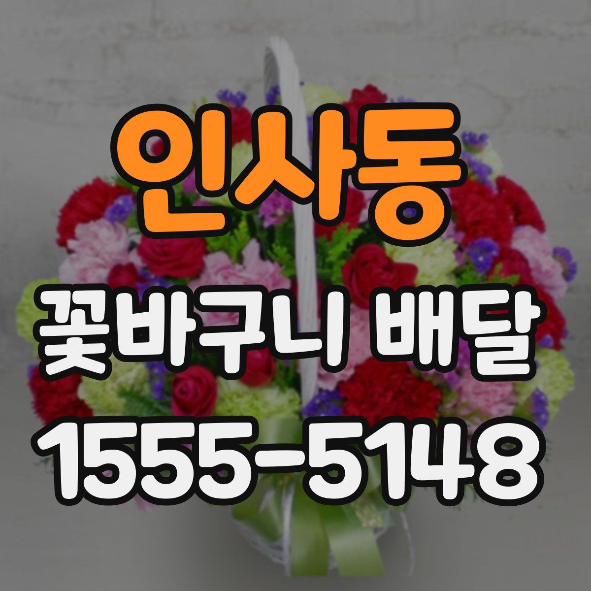 인사동 꽃바구니 배달