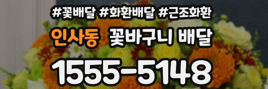 인사동 꽃바구니 배달