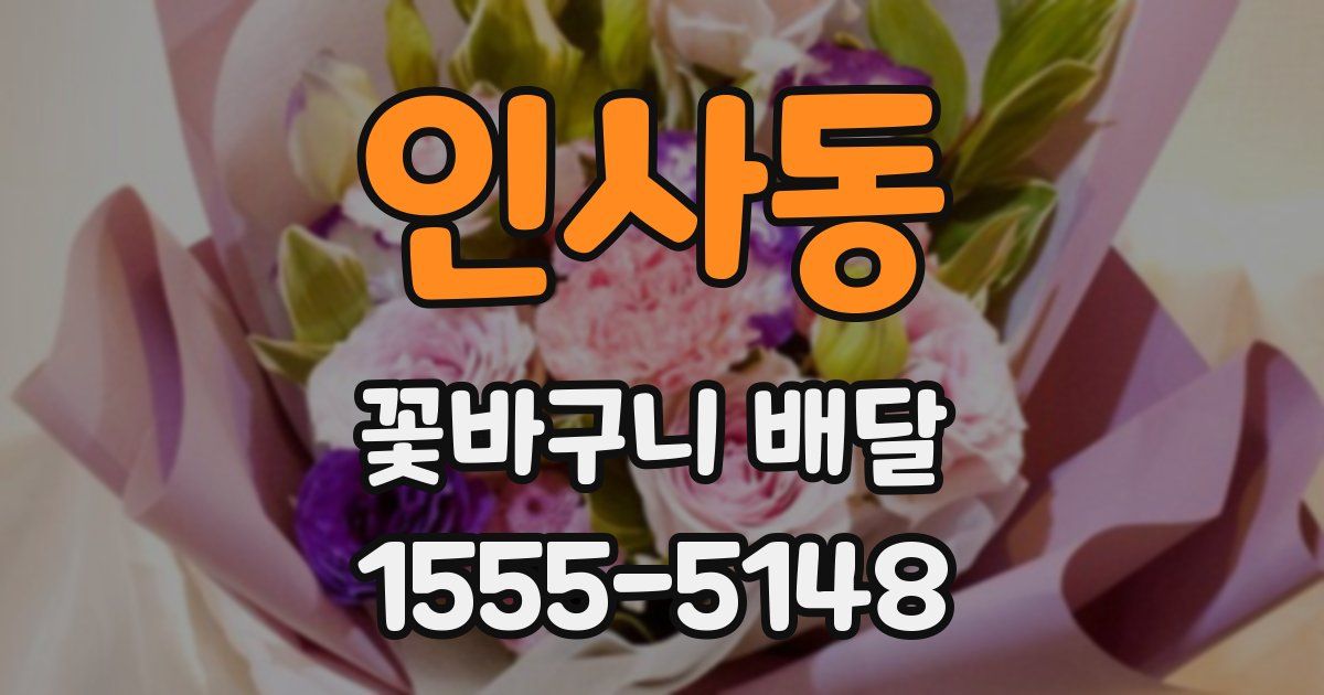 인사동 꽃바구니 배달